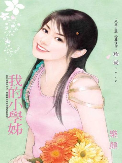 Title details for 我的小學姊 by 樂顏 - Available